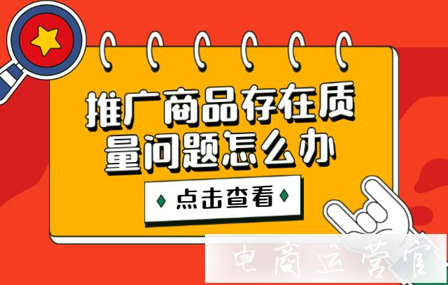 快手小店推廣商品存在質(zhì)量問題怎么辦?會扣分嗎?